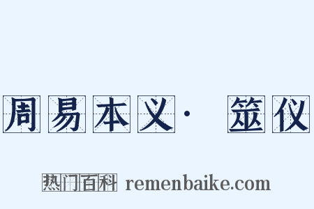 周易本义·筮仪是什么意思的图片